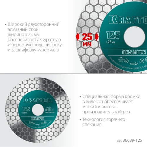 CHAMFER 125 мм (22.2 мм, 25х1.6 мм) Шлифовально-отрезной алмазный диск, KRAFTOOL 36689-125 — фото 4