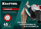 CHAMFER 125 мм (22.2 мм, 25х1.6 мм) Шлифовально-отрезной алмазный диск, KRAFTOOL 36689-125 — фото 5