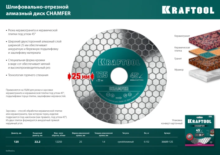 CHAMFER 125 мм (22.2 мм, 25х1.6 мм) Шлифовально-отрезной алмазный диск, KRAFTOOL 36689-125 — фото 6