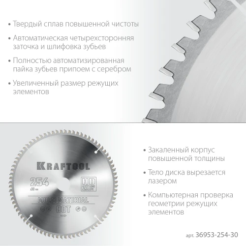 Пильный диск по алюминию, 254 х 30 мм, 80Т, KRAFTOOL Multi Material 36953-254-30 — фото 4