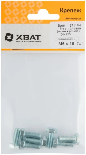 Болт 6-гранная головка (полная резьба) DIN933 М6 х 16 (фасовка 7 шт.) XВАТ 27116-2 — фото 1