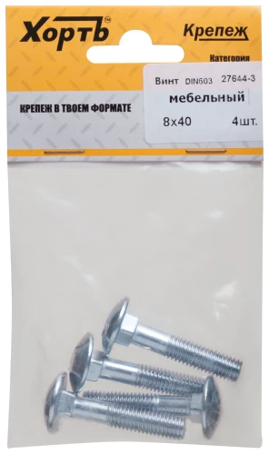 Винт мебельный DIN 603 8 х 40 (фасовка 4 шт.) XВАТ 27644-3 — фото 3