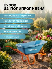 Тачка садовая, ударопрочный пластиковый кузов, 110 л, 180 кг, одноколесная, пневматическое колесо, GRINDA GP-21 422408