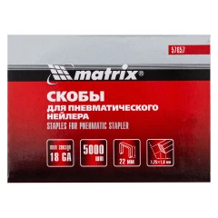 Скобы для пневматического степлера 18GA, 1.25 х 1 мм длина 22 мм ширина 5,7 мм, 5000 шт Matrix 57657