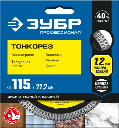 ТОНКОРЕЗ 115х1.2 мм ультратонкий алмазный диск, ЗУБР 36659-115_z01 — фото 2