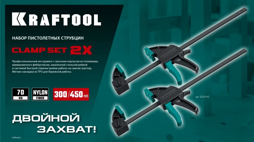 Набор пистолетных струбцин, 2Х, 300/450 мм, 2 шт, KRAFTOOL 32225-H2 — фото 6