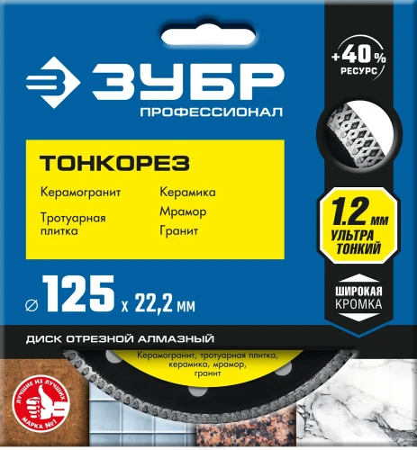 ТОНКОРЕЗ 125х1.2 мм ультратонкий алмазный диск, ЗУБР 36659-125_z01 — фото 2