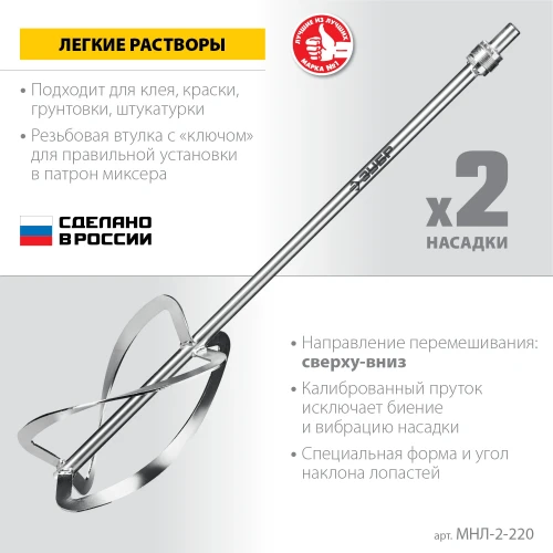 Комплект насадок-миксеров «сверху-вниз» для легких растворов, 2 шт, d220 мм общий, ЗУБР М27 МНЛ-2-220 — фото 3