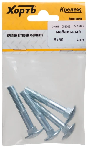 Винт мебельный DIN 603 8 х 50 (фасовка 4 шт.) XВАТ 27645-3 — фото 3