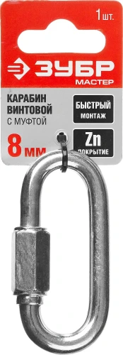 Винтовой карабин с муфтой, 8 мм, 1 шт, ЗУБР 304536-08 — фото 2