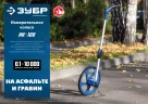 Складной алюминиевой рукояткой, (курвиметр) со, 0.1 - 9999 м, измерительное колесо, ЗУБР 34880 — фото 6