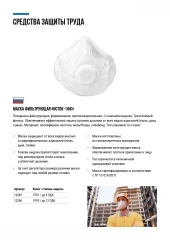 Полумаска фильтрующая, FFP1, формованная, 3-х слойная, с клапаном Исток 12295