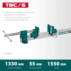 Струбцина с Т-образным профилем (вайма), TBC/5 1330/55 мм, KRAFTOOL 32303-5