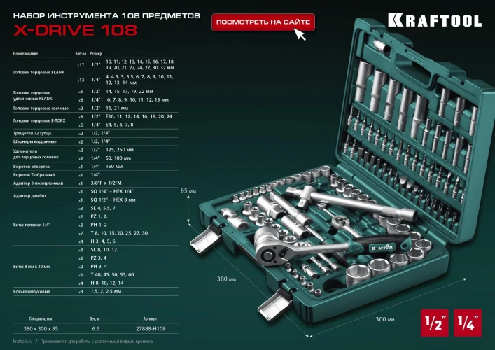 Универсальный набор инструмента, 108 предм., (1/2"+3/8"+1/4"), KRAFTOOL X-Drive 108 27888-H108_z03 — фото 16