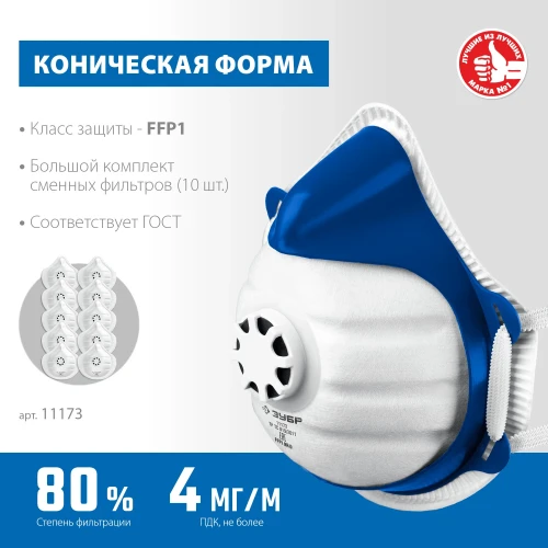 Фильтрующая полумаска, класс защиты FFP1, с клапаном выдоха, пластиковый каркас, с 10-ю сменными фильтрами, ЗУБР коническая 11173 — фото 3