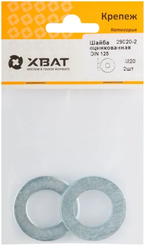 Шайба оцинкованная DIN 125 М20 (фасовка 2 шт.) XВАТ 29020-2 — фото 1