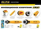 Круговые лезвия, 45 мм, OLFA OL-RB45-1 — фото 8