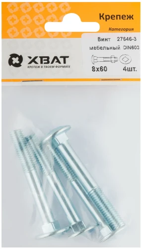 Винт мебельный DIN 603 8 х 60 (фасовка 4 шт.) XВАТ 27646-3 — фото 1