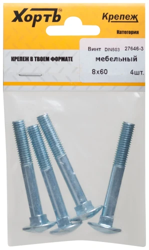 Винт мебельный DIN 603 8 х 60 (фасовка 4 шт.) XВАТ 27646-3 — фото 3