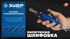 Прямая цанговая пневмошлифмашина, ЗУБР 64333