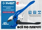 Мощный двуручный труборез по металлопластиковым и пластиковым трубам, до 63 мм, ЗУБР М-300 23703-63_z01 — фото 8