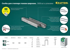 Скобы тип 80 (BeA/Prebena A/Senco AT), 6 мм, калибр 21GA. 5000 шт, KRAFTOOL 31780-6