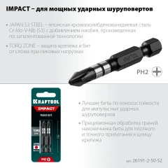 Ударные биты, 50 мм, 2 шт, KRAFTOOL Impact PH2 26191-2-50-S2