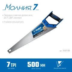Универсальная ножовка, 500 мм, 7TPI, ЗУБР Молния-7 1537-50_z02