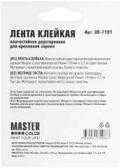 Лента клейкая двусторонняя для крепления зеркал Waterproof Power, 19 мм x 1,5 м, цвет белый MASTER COLOR 30-7191