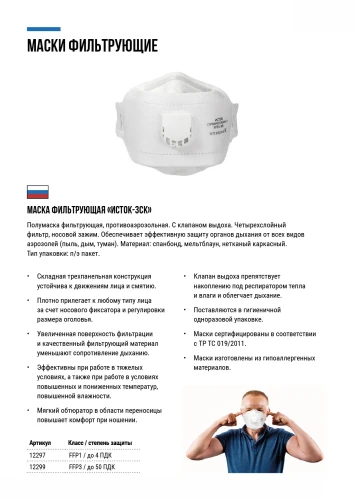 Полумаска фильтрующая, FFP1, складная (трехпанельная), 4-х слойная, с клапаном Исток 12297 — фото 7