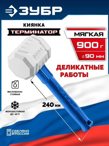 Белая киянка, ТЕРМИНАТОР 900 г, ЗУБР 20535-900 — фото 1