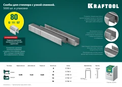 Скобы тип 80 (BeA/Prebena A/Senco AT), 8 мм, калибр 21GA. 5000 шт, KRAFTOOL 31780-8