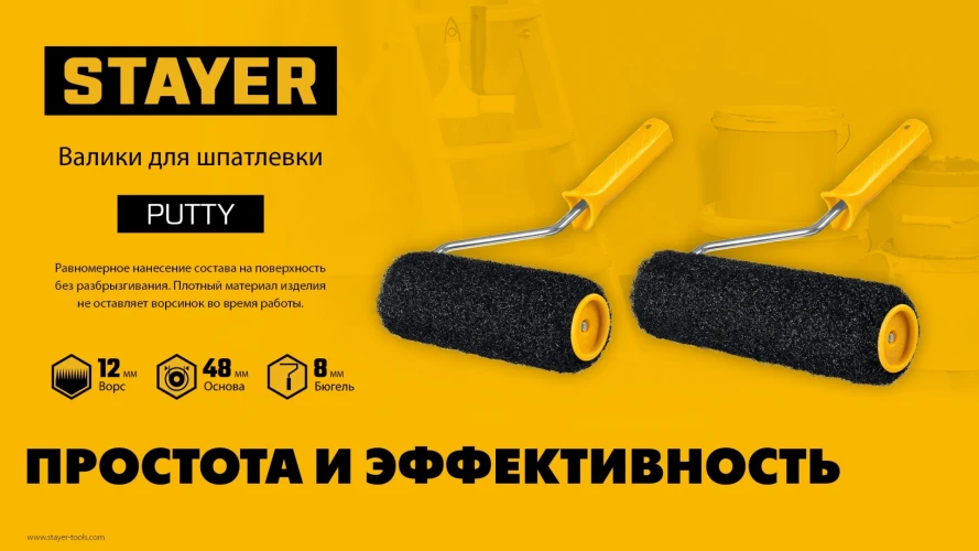 Ролик для шпатлевки, PUTTY 80 мм, 240 мм, 8 мм ручка, STAYER 02642-24 — фото 5