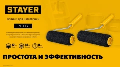 Ролик для шпатлевки, PUTTY 80 мм, 240 мм, 8 мм ручка, STAYER 02642-24