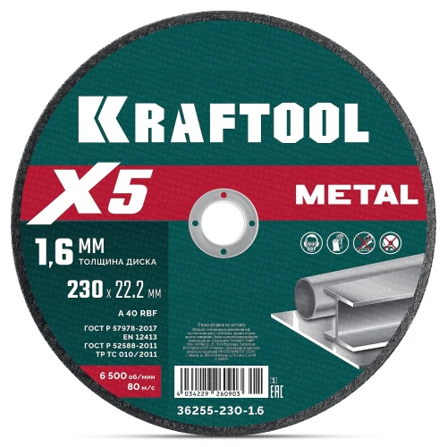 X5 Metal 230x1.6 мм по металлу отрезной диск для УШМ, KRAFTOOL 36255-230-1.6_z01 — фото 1
