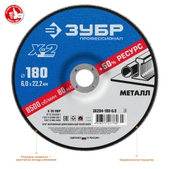 Шлифовальный круг по металлу, 180 х 6 х 22.2 мм, для УШМ, ЗУБР Х-2 36204-180-6.0_z03