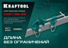Набор головок для струбцины, на профиль 25 х 50 мм, KRAFTOOL CHST/25-25 32304 — фото 6