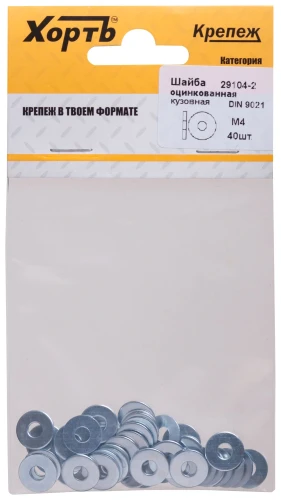 Шайба кузовная оцинкованная DIN 9021 М4 (фасовка 40 шт.) XВАТ 29104-2 — фото 3