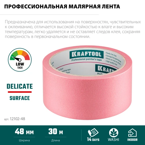 Малярная лента, #200 Delicate 48 мм х 30 м, для деликатных и недавно окрашенных поверхностей, KRAFTOOL 12102-48 — фото 3
