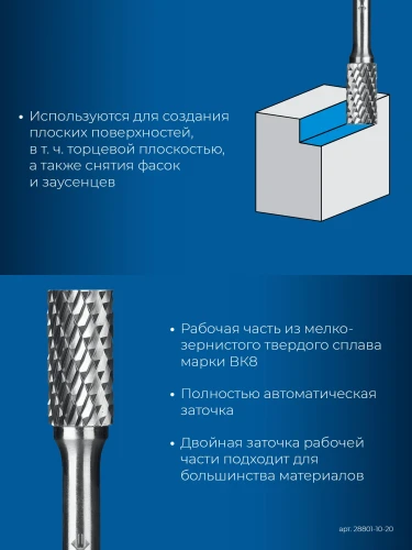 Твердосплавная борфреза, 10х20 мм, тип B (цилиндр с торцевыми зубьями), хв-к 6 мм, ЗУБР 28801-10-20 — фото 3