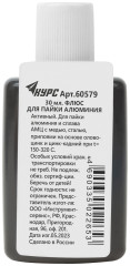 Флюс Ф-61А ( активный флюс для пайки алюминия ) 30 мл