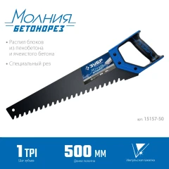 Ножовка по пенобетону, 500 мм, ЗУБР Бетонорез 15157-50