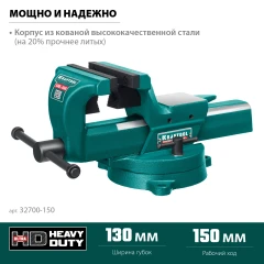 Кованые стальные тиски, с регулировкой компенсации люфта, KRAFTOOL FORGE--130/150 32700-150