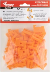 Крепления для маячковых профилей пластиковые, набор 50 шт. КУРС 4127