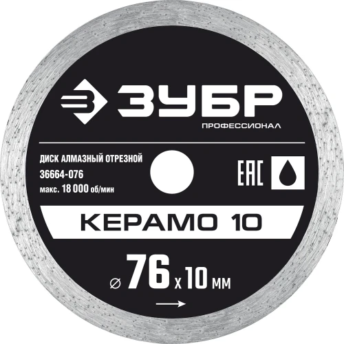 Сплошной алмазный диск, d 76 мм, (10 мм, 5 х 1.2 мм), ЗУБР Керамо-10 36664-076 — фото 1