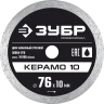 Сплошной алмазный диск, d 76 мм, (10 мм, 5 х 1.2 мм), ЗУБР Керамо-10 36664-076 — фото 1
