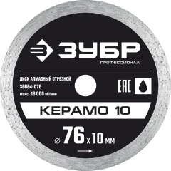 Сплошной алмазный диск, d 76 мм, (10 мм, 5 х 1.2 мм), ЗУБР Керамо-10 36664-076