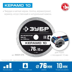 Сплошной алмазный диск, d 76 мм, (10 мм, 5 х 1.2 мм), ЗУБР Керамо-10 36664-076