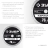 Сплошной алмазный диск, d 76 мм, (10 мм, 5 х 1.2 мм), ЗУБР Керамо-10 36664-076 — фото 3