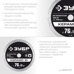 Сплошной алмазный диск, d 76 мм, (10 мм, 5 х 1.2 мм), ЗУБР Керамо-10 36664-076